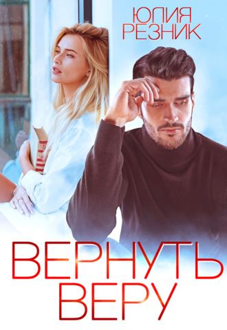 Юлия Резник. Вернуть Веру