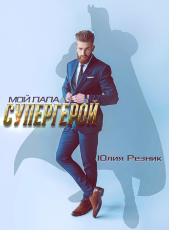 Юлия Резник. Мой папа – супергерой