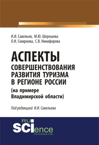 Аспекты совершенствования развития туризма в регионе России (на примере Владимирской области). (Аспирантура, Бакалавриат, Магистратура, Специалитет). Монография.. Марина Юрьевна Шерешева