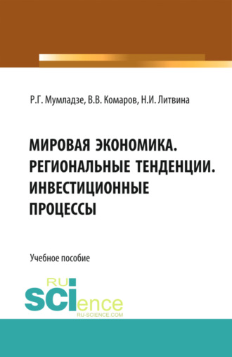 Роман Георгиевич Мумладзе. Мировая экономика. Региональные тенденции. Инвестиционные процессы. (Бакалавриат, Магистратура). Учебное пособие.