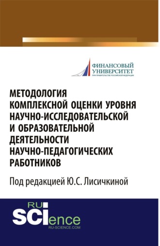 Юлия Сергеевна Лисичкина. Методология комплексной оценки уровня научно-исследовательской и образовательной деятельности научно-педагогических работников. (Аспирантура, Бакалавриат, Магистратура). Монография.