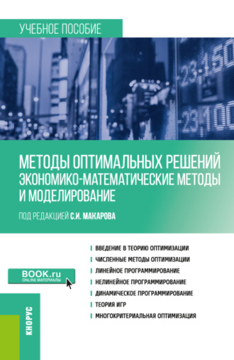 Сергей Иванович Макаров. Методы оптимальных решений (Экономико-математические методы и моделирование). (Бакалавриат). Учебное пособие.