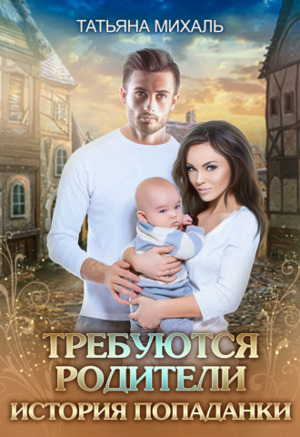 Обложка книги «Требуются родители. История попаданки»
