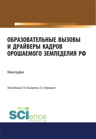 Александра Анатольевна Угрюмова. Образовательные вызовы и драйверы кадров орошаемого земледелия РФ. (Аспирантура, Бакалавриат, Магистратура). Монография.