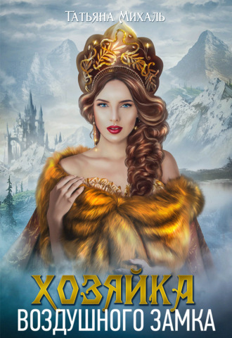 Обложка книги «Хозяйка воздушного замка»
