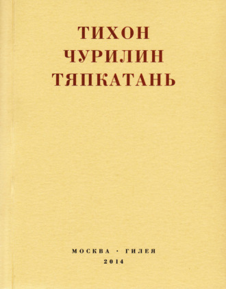 Обложка книги «Тяпкатань, российская комедия (хроника одного города и его народа)»