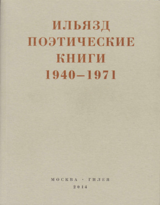 Обложка книги «Поэтические книги. 1940-1971»