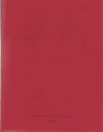 Обложка книги «За и против кинематографа. Теория, критика, сценарии»