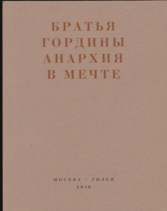 Обложка книги «Анархия в мечте. Публикации 1917–1919 годов и статья Леонида Геллера «Анархизм, модернизм, авангард, революция. О братьях Гординых»»