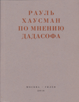 Обложка книги «По мнению Дадасофа. Статьи об искусстве. 1918–1970»