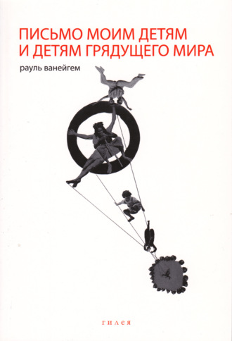 Обложка книги «Письмо моим детям и детям грядущего мира»