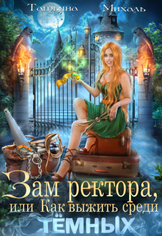 Обложка книги «Зам ректора, или Как выжить среди Тёмных»
