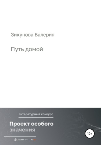Обложка книги «Путь домой»