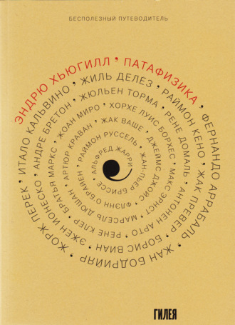 Обложка книги «’Патафизика: Бесполезный путеводитель»