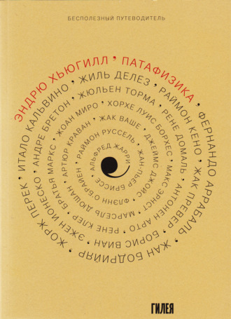 Эндрю Хьюгилл. ’Патафизика: Бесполезный путеводитель