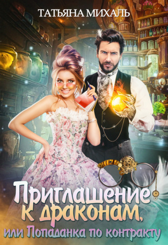 Обложка книги «Приглашение к драконам, или Попаданка по контракту»