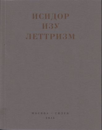 Обложка книги «Леттризм: Тексты разных лет»