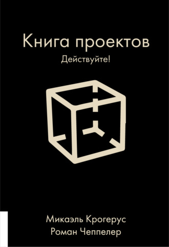 Обложка книги «Книга проектов. Действуйте!»
