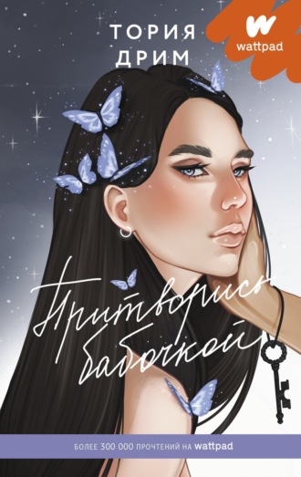 Обложка книги «Притворись бабочкой»
