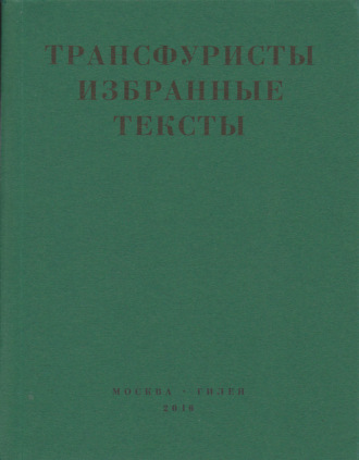 Коллектив авторов. Трансфуристы: Избранные тексты Ры Никоновой, Сергея Сигея, А. Ника, Б. Констриктора