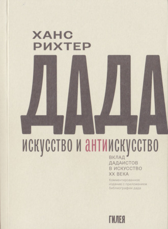 Обложка книги «Дада – искусство и антиискусство. Вклад дадаистов в искусство XX века»