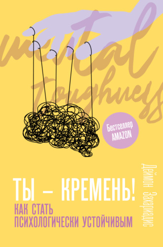 Обложка книги «Ты – кремень! Как стать психологически устойчивым»