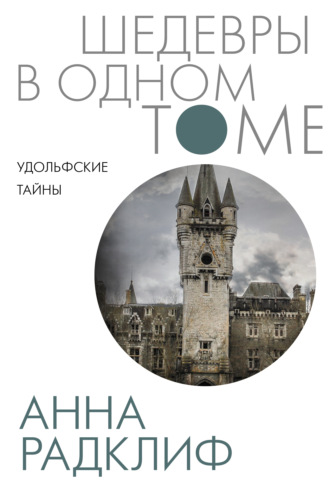 Обложка книги «Удольфские тайны»