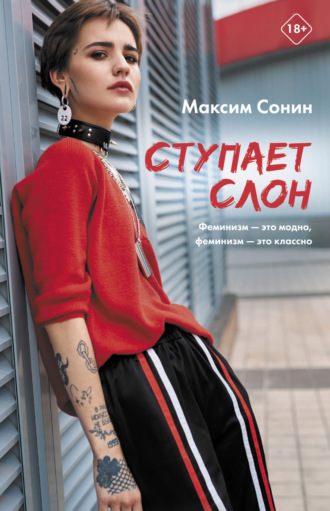 Максим Сонин. Ступает слон