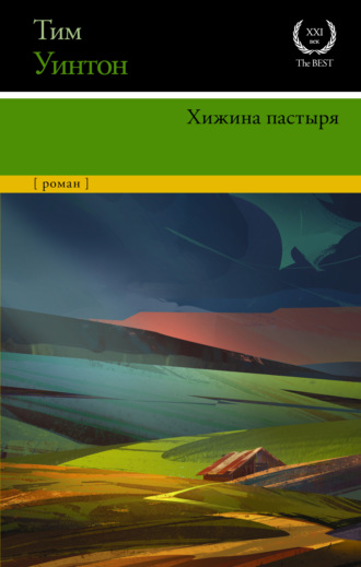 Обложка книги «Хижина пастыря»