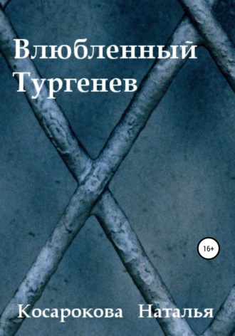 Обложка книги «Влюбленный Тургенев»