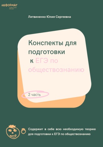 Обложка книги «Конспекты для подготовки к ЕГЭ по обществознанию. Часть 2»