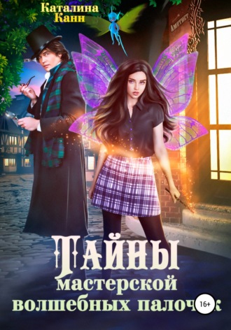 Каталина Канн. Тайны Мастерской волшебных палочек