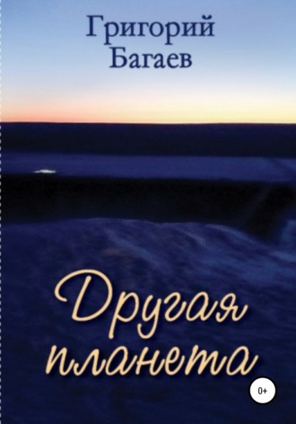 Обложка книги «Другая планета»