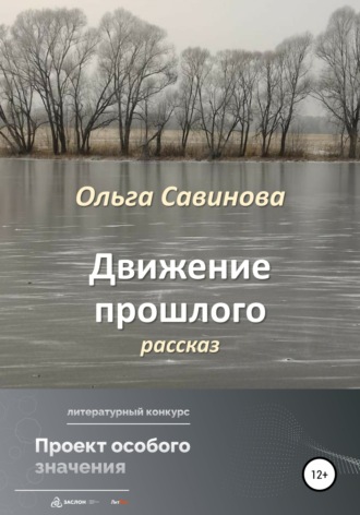 Обложка книги «Движение прошлого»