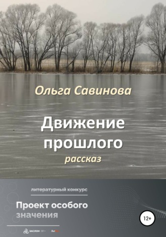 Ольга Анатольевна Савинова. Движение прошлого