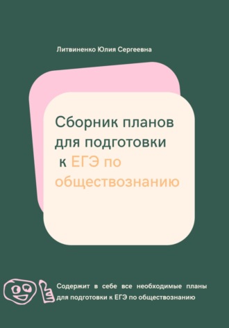 Обложка книги «Сборник планов для подготовки к ЕГЭ по обществознанию»