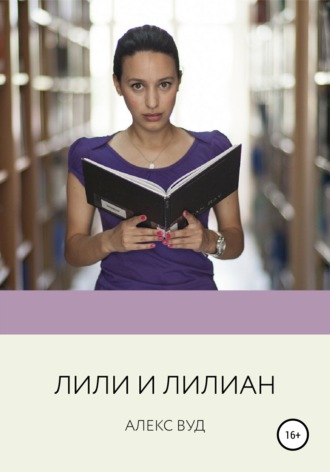 Обложка книги «Лили и Лилиан»