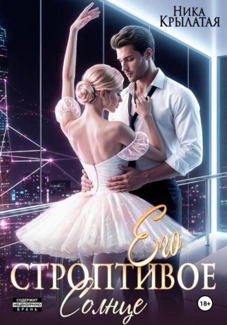 Его строптивое Солнце. 