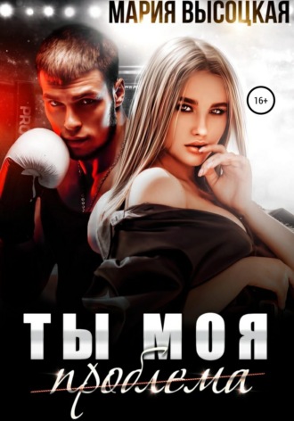 Обложка книги «Ты моя проблема»