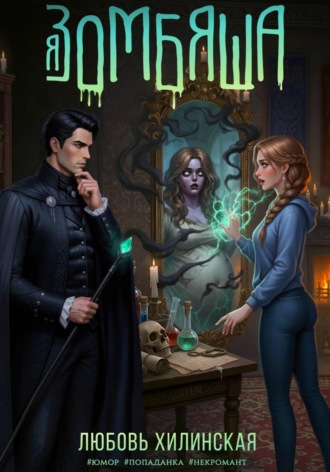 Обложка книги «Я зомбяша»