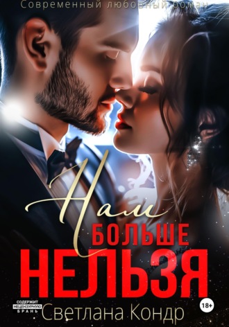 Обложка книги «Нам больше нельзя»