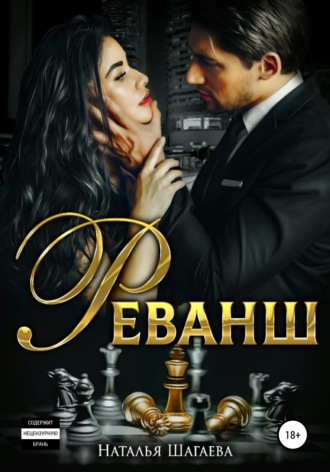 Обложка книги «Реванш»