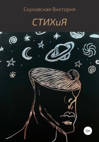 Обложка книги «СТИХиЯ»