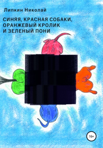Обложка книги «Красная, синяя собаки, оранжевый кролик и зеленый пони»