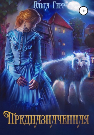Обложка книги «Предназначенная»