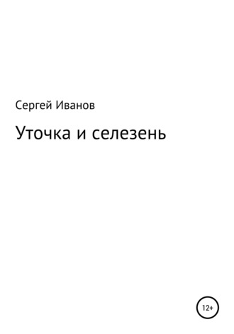 Обложка книги «Уточка и селезень»