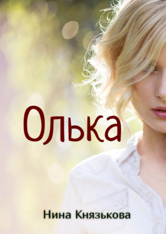 Обложка книги «Олька»