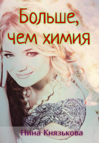 Обложка книги «Больше, чем химия»