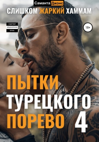 Саманта Джонс. Пытки Турецкого. Порево 4. Слишком Жаркий Хаммам
