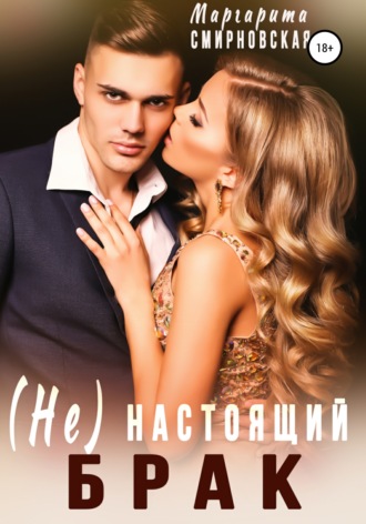 Обложка книги «(Не) настоящий брак»